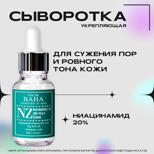 Cos De Baha Сыворотка для лица против пигментации и акне Niacinamide 20% + Zinc 4% (NZ), 30 мл