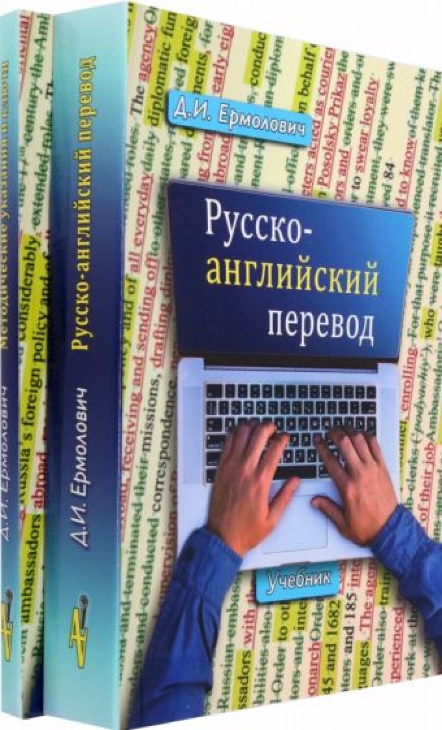 Русско-английский перевод. Учебник для студентов вузов, обучающихся по образовательной программе "Перевод и переводоведение" направление "Лингвистика", "Лингвистика и межкультурная коммуникация" (комп - фото №4