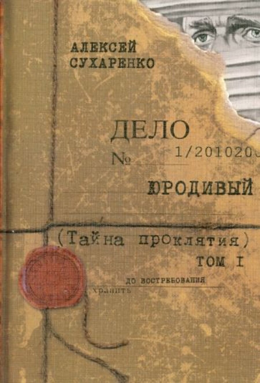 Юродивый. Тайна проклятия (Сухаренко Алексей Иванович) - фото №3