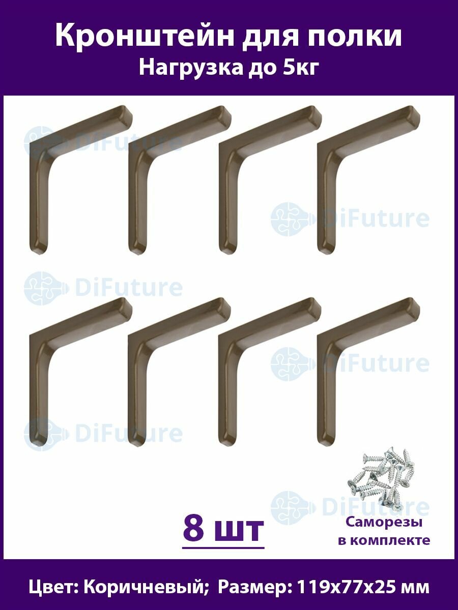 Кронштейн для полок 119мм полкодержатель консоль для стола коричневый комплект - 8шт