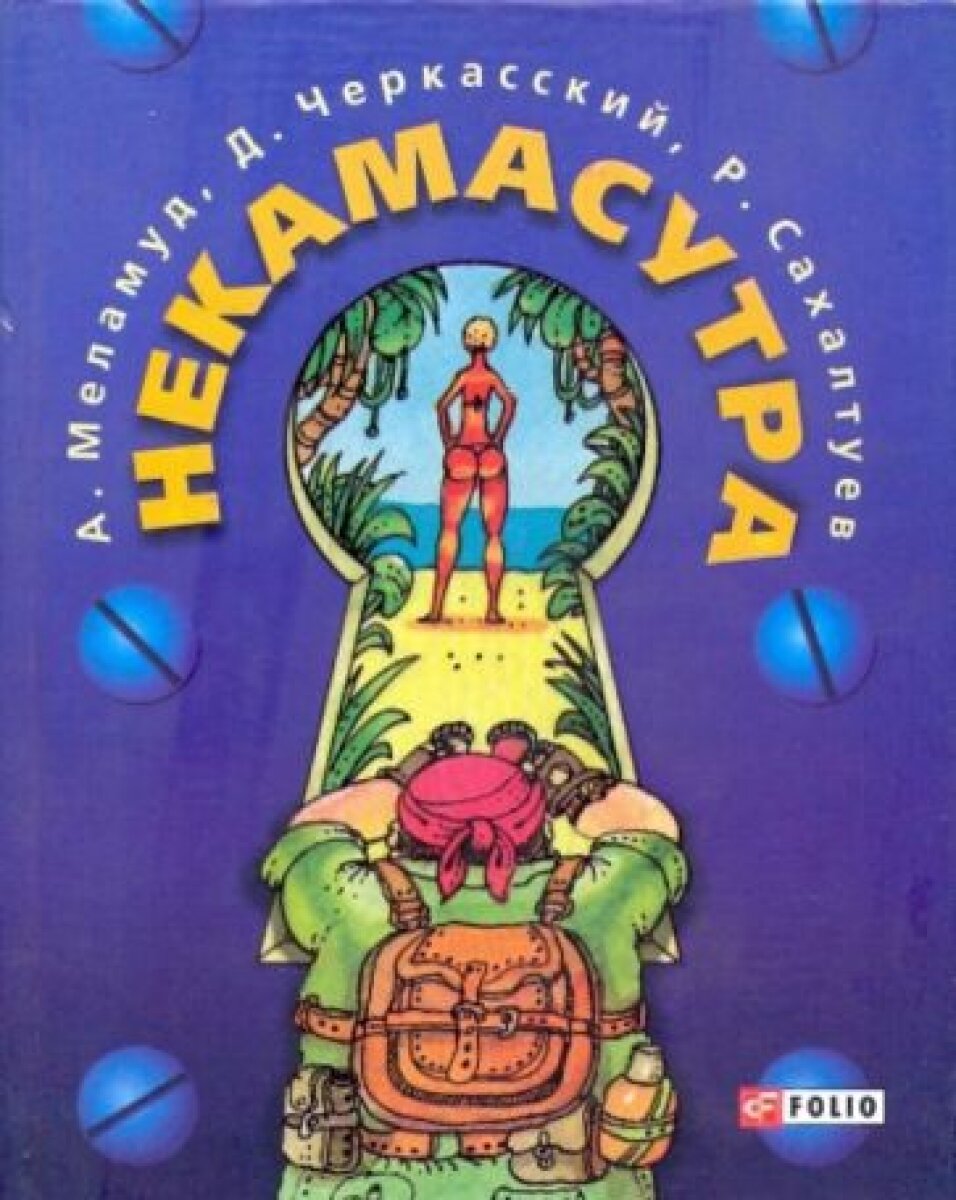 Книга Некамасутра (Меламуд Александр Леонидович; Сахалтуев Радна Филиппович; Черкасский Давид Янович) - фото №2