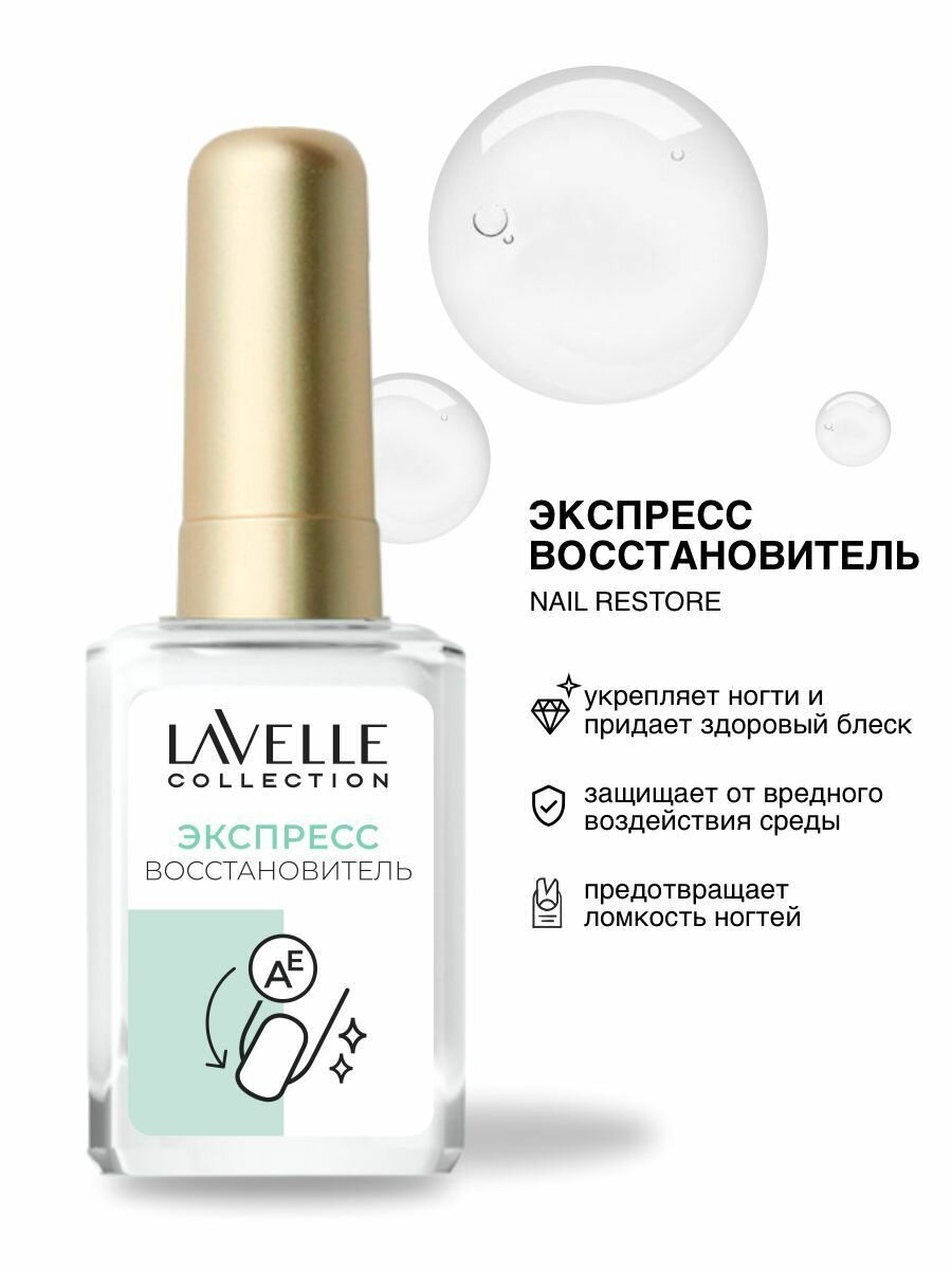 Lavelle Collection средство для ногтей Экспресс восстановитель ногтей, 6 мл