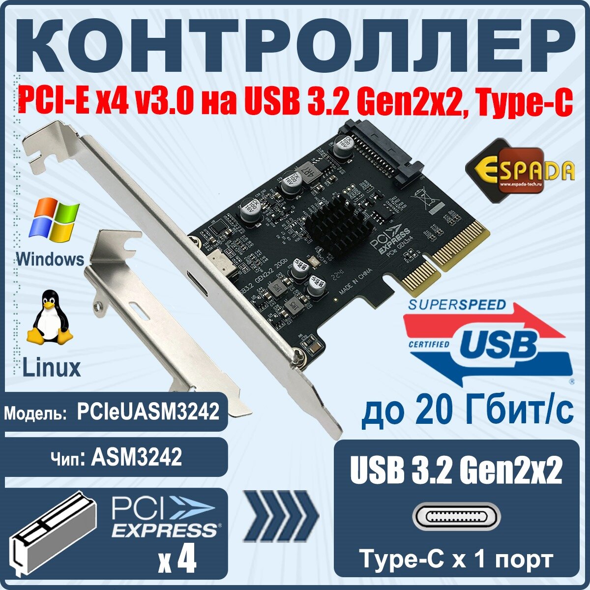 Контроллер PCI-E USB 3.2 Gen2x2 Type-C 20Gbps модель PCIeUASM3242 Espada