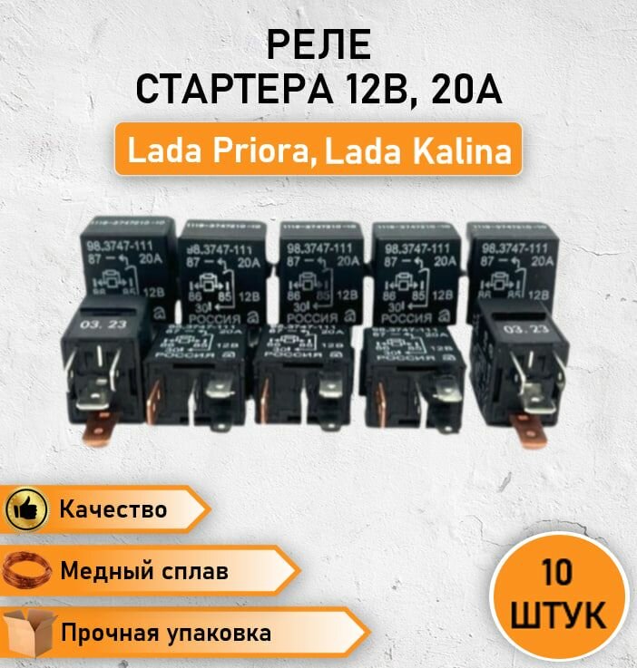 10 шт. Реле стартера коммутационное 5 контактов 12В, 20А, ВАЗ, LADA