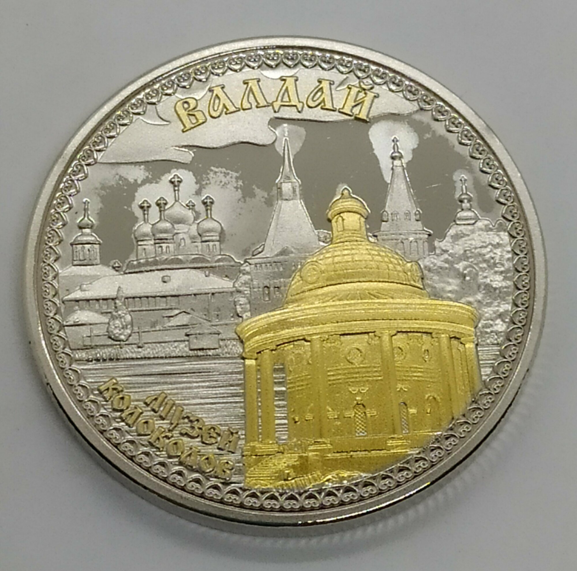 Монета сувенирная "Валдай" — фото 1
