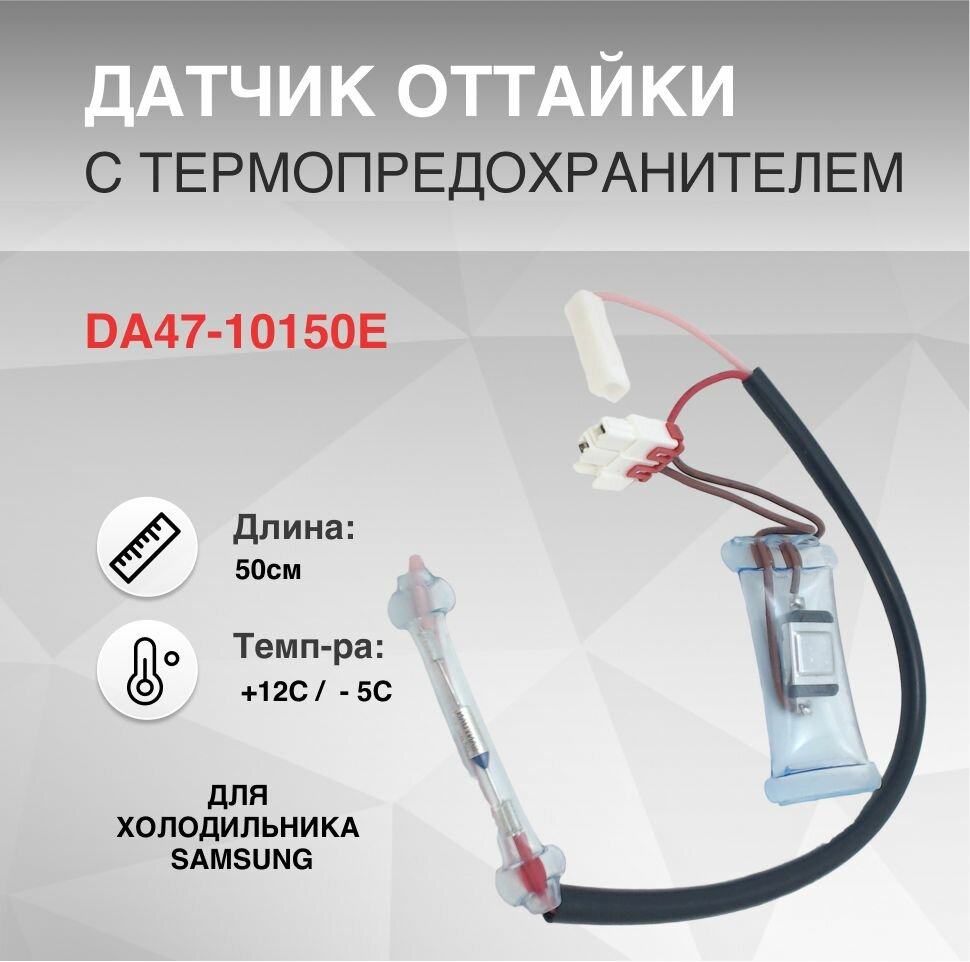 Датчик оттайки с термопредохрителем DA47-10150E