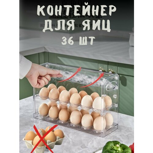 Контейнер для яиц органайзер для хранения яиц 1200₽