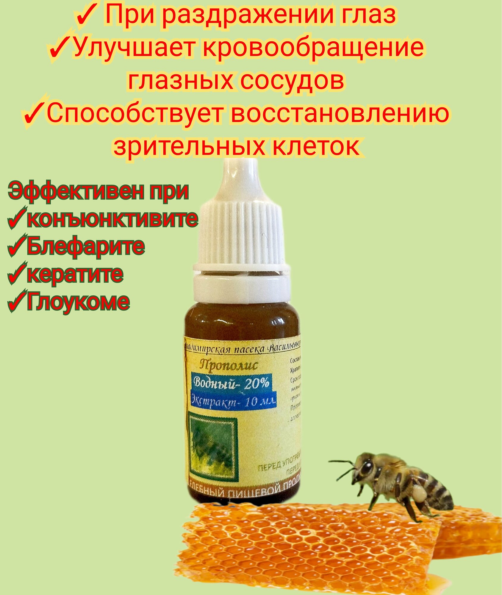 Картинки Капли глазные на основе водного экстракта Прополиса, 10мл, с ионами серебра/ для снятия воспаления и напряжения глаз