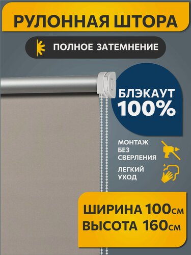 Изображение товара Рулонные шторы Decofest блэкаут (blackout) однотонные 100 см х 160 см Какао с молоком, жалюзи на окна широкие 1 шт