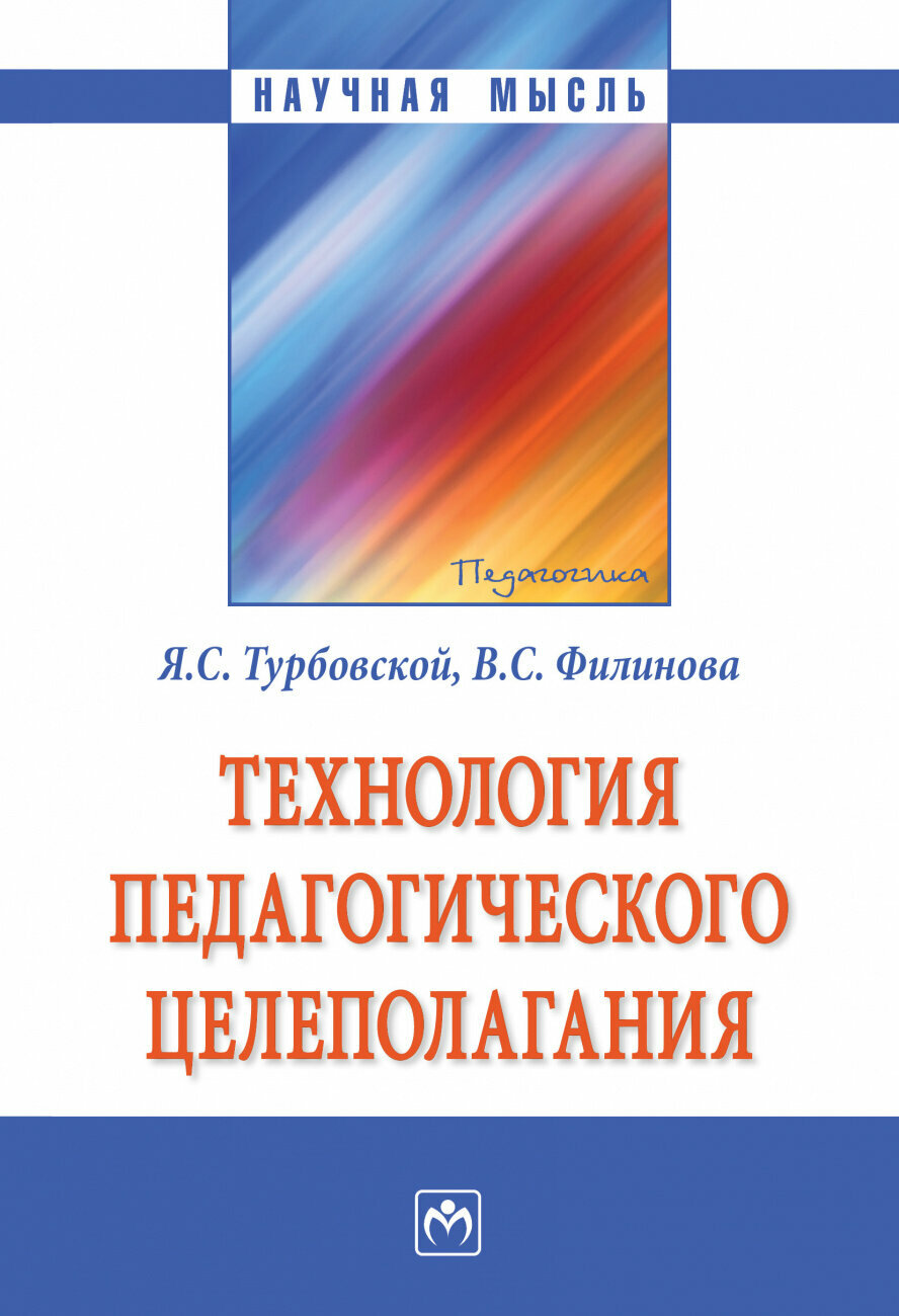 Технология педагогического целеполагания. Монография - фото №1