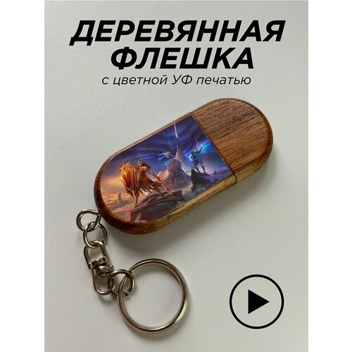 Флешка, League of Legends