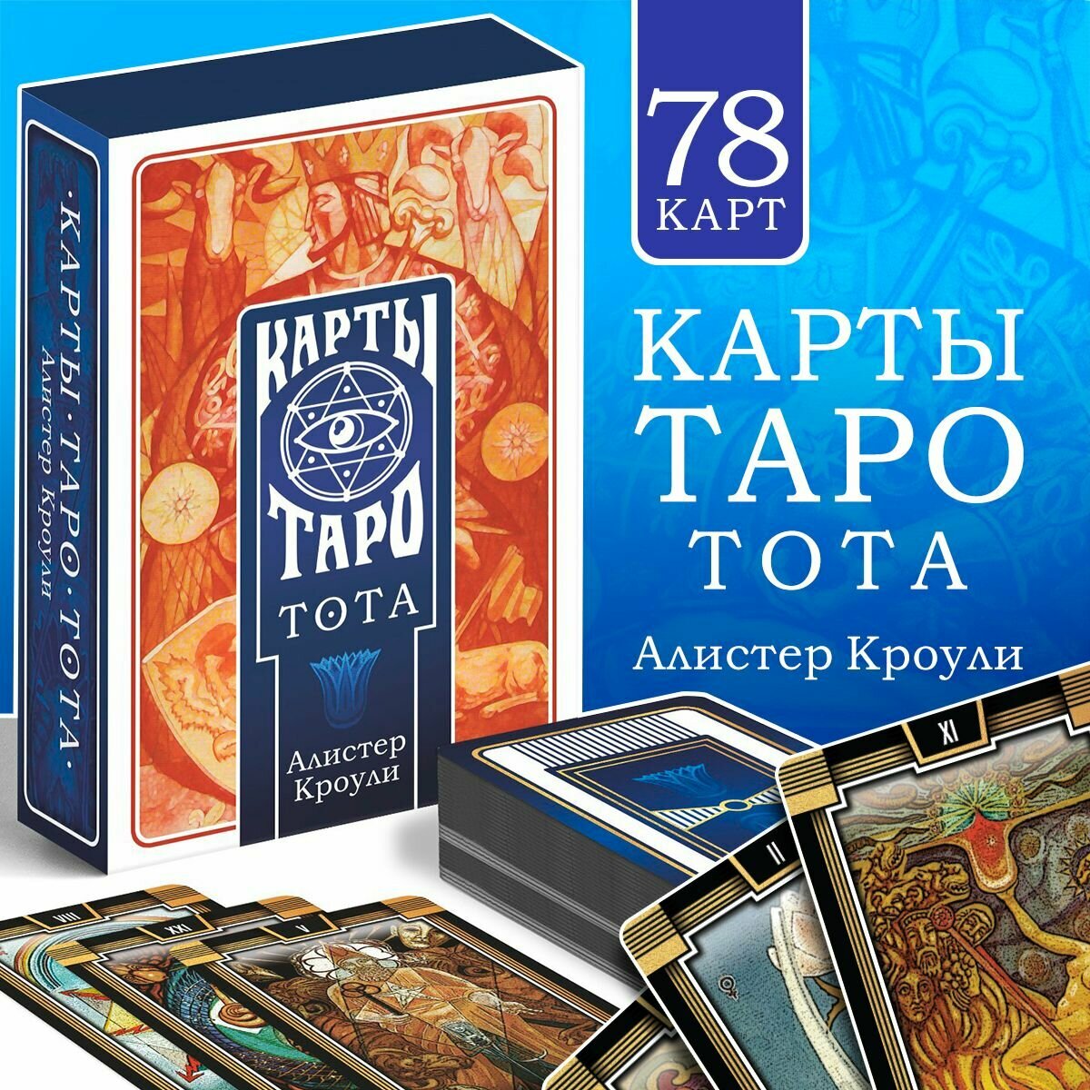 Таро «тота. Алистер Кроули», 78 карт, 16+