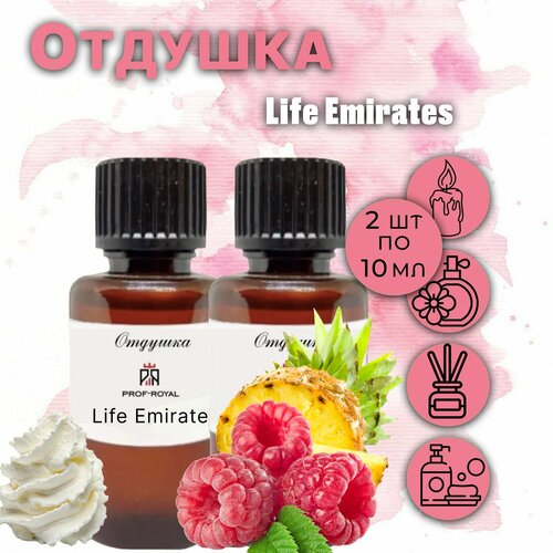 Prof-Royal отдушка парфюмерная Life Emirates для духов, свечей, мыла и диффузоров, 2 шт по 10 мл ароматическое масло 8 sweet fig инжир малина черная смородина слива 50 мл отдушка для изготовления свечей мыла диффузоров