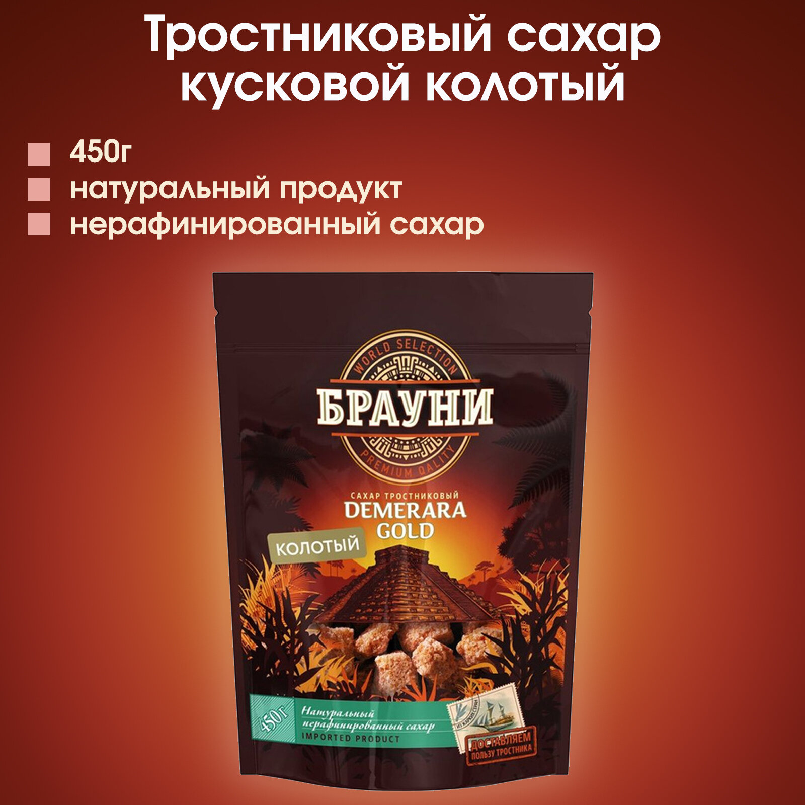 Сахар тростниковый колотый кусковой "Брауни", 1 штука - 450г.