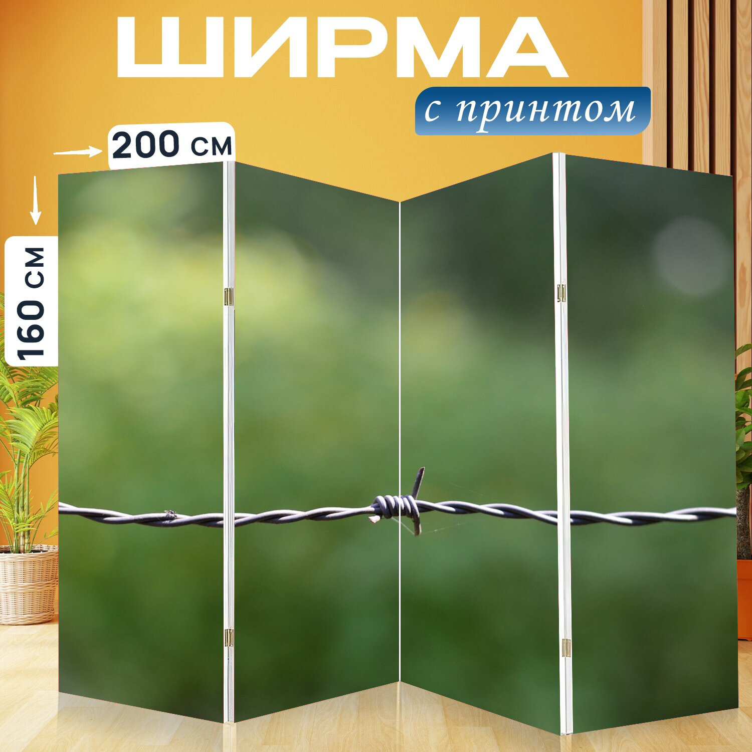 Ширма перегородка с принтом "Защита, металл, острый" на холсте - 200x160 см. для зонирования, раскладная