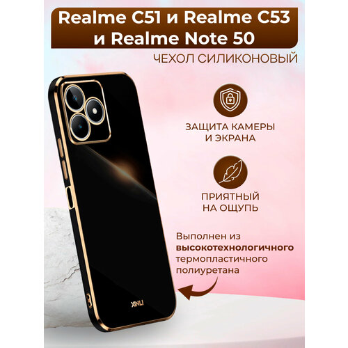 Силиконовый чехол xinli для Realme C51 и Realme C53 и Realme Note 50 / Реалми С51 и Реалми С53 и Реалми Нот 50 (Чёрный) силиконовый чехол на realme