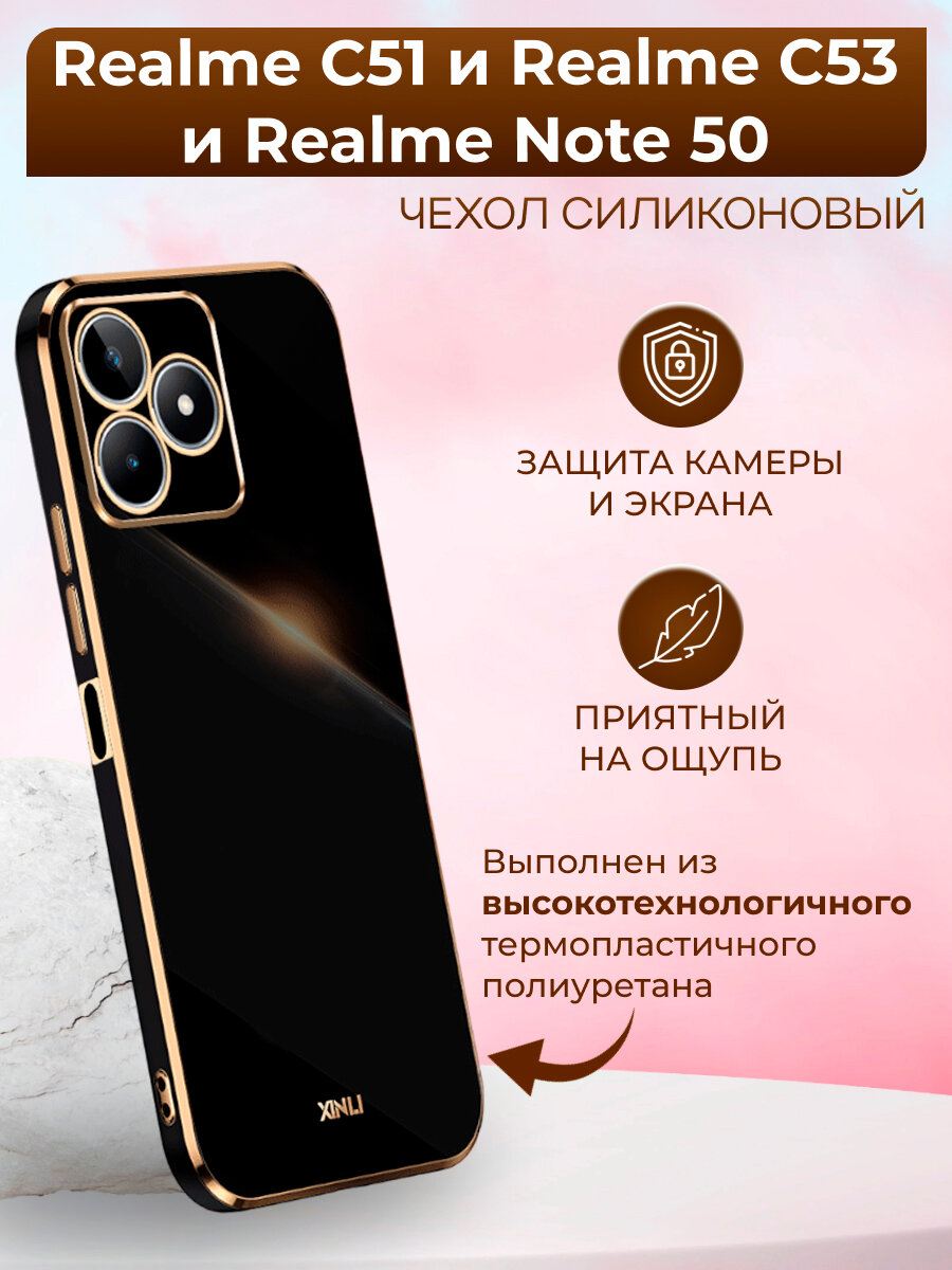 Силиконовый чехол xinli для Realme C51 и Realme C53 и Realme Note 50 / Реалми С51 и Реалми С53 и Реалми Нот 50 (Чёрный)