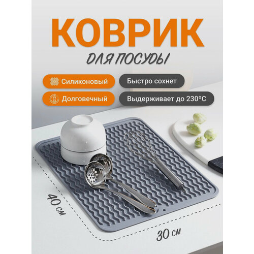 Коврик для сушки посуды 40*30*0,5 / Сушилка для посуды / силиконовый коврик от Zodiak-Shop