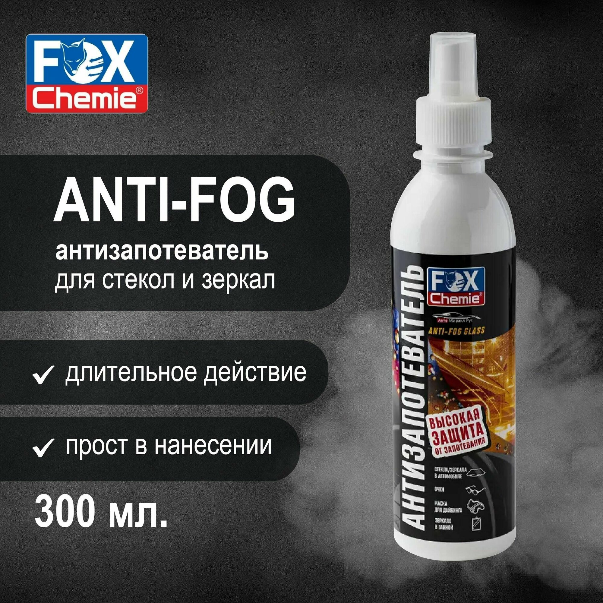 FOX CHEMIE/ Антизапотеватель ANTIFOG для стекол и зеркал автомобиля 300мл