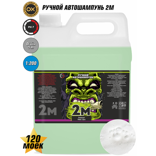 Ручной автошампунь 2M - 5 л.