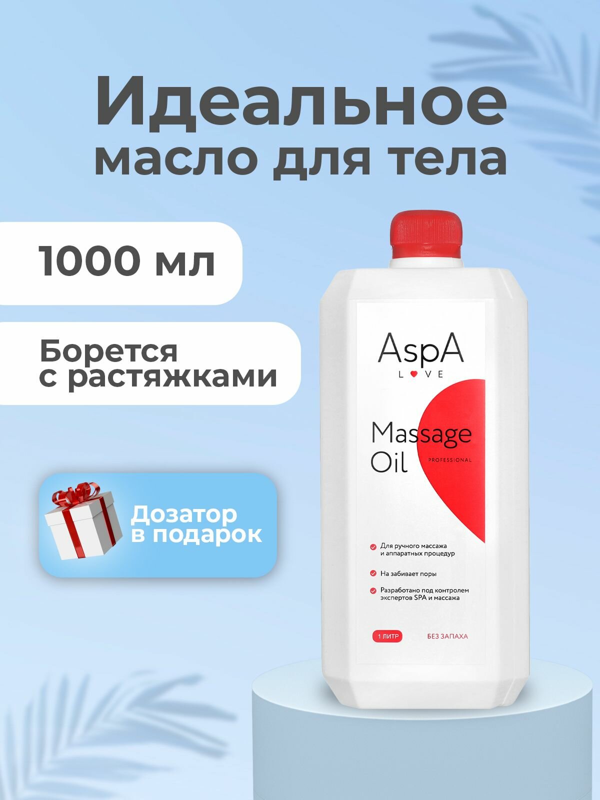 AspA Love Масло массажное для тела антицеллюлитное, бархатное без запаха 1 л