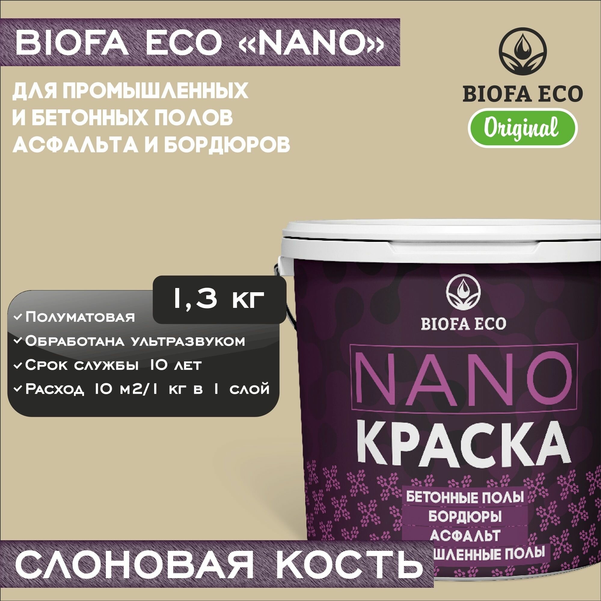 Краска BIOFA ECO NANO для промышленных и бетонных полов, бордюров, асфальта, адгезионная, полуматовая, цвет слоновая кость, 1,3 кг