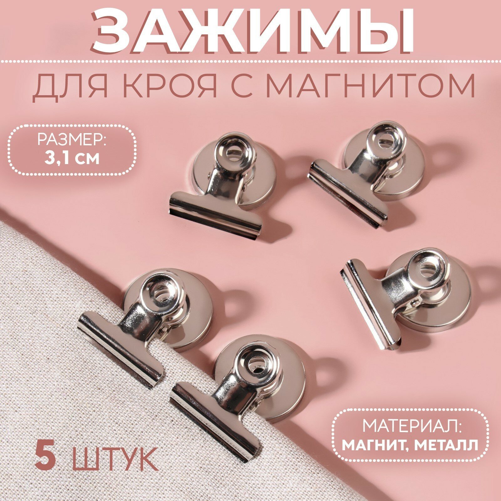 Зажимы для кроя с магнитом, 3,1 см, 5 шт