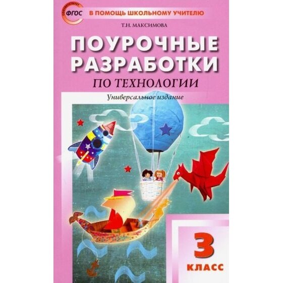 Технология. 3 класс.Поурочные разработки. Универсальное издание Давыдова - фото №6