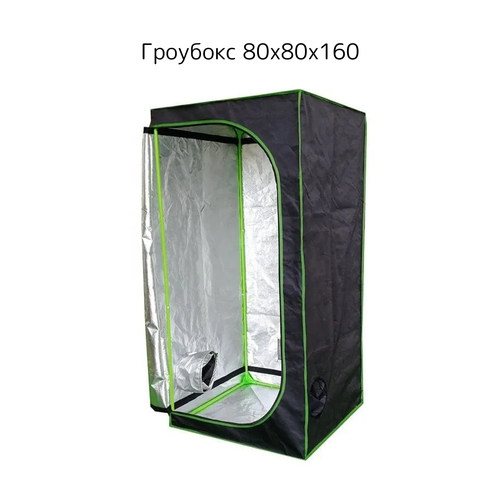 Гроубокс Growbox Гроутент 80*80*160см