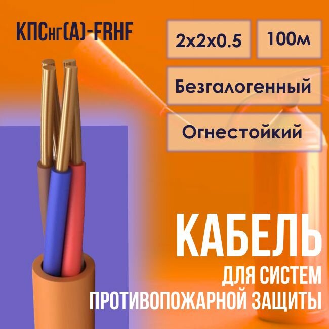 Кабель для систем противопожарной защиты безгалогенный КПСнг(А)-FRHF ГОСТ 2х2х0.5 - 100м