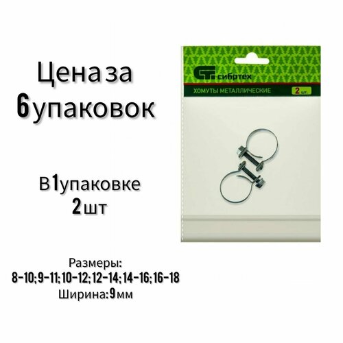 Хомуты металлические, набор 6 упаковок, ширина 9 мм, винтовые, Сибртех