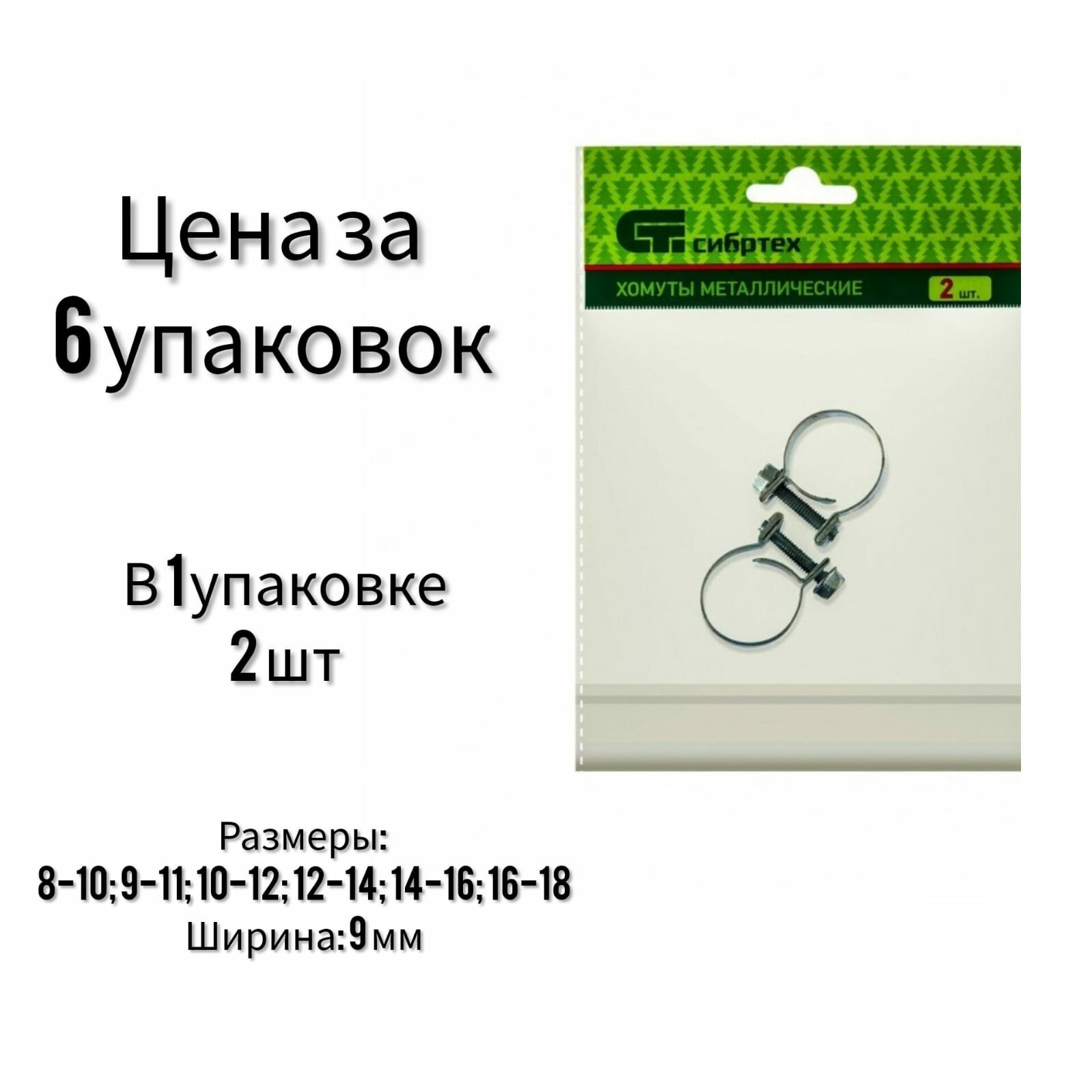 Хомуты металлические набор 6 упаковок ширина 9 мм винтовые Сибртех