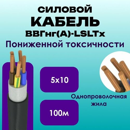 Кабель силовой ВВГнг(А)-LSLTx пониженной токсичности ГОСТ 5х10 - 100м