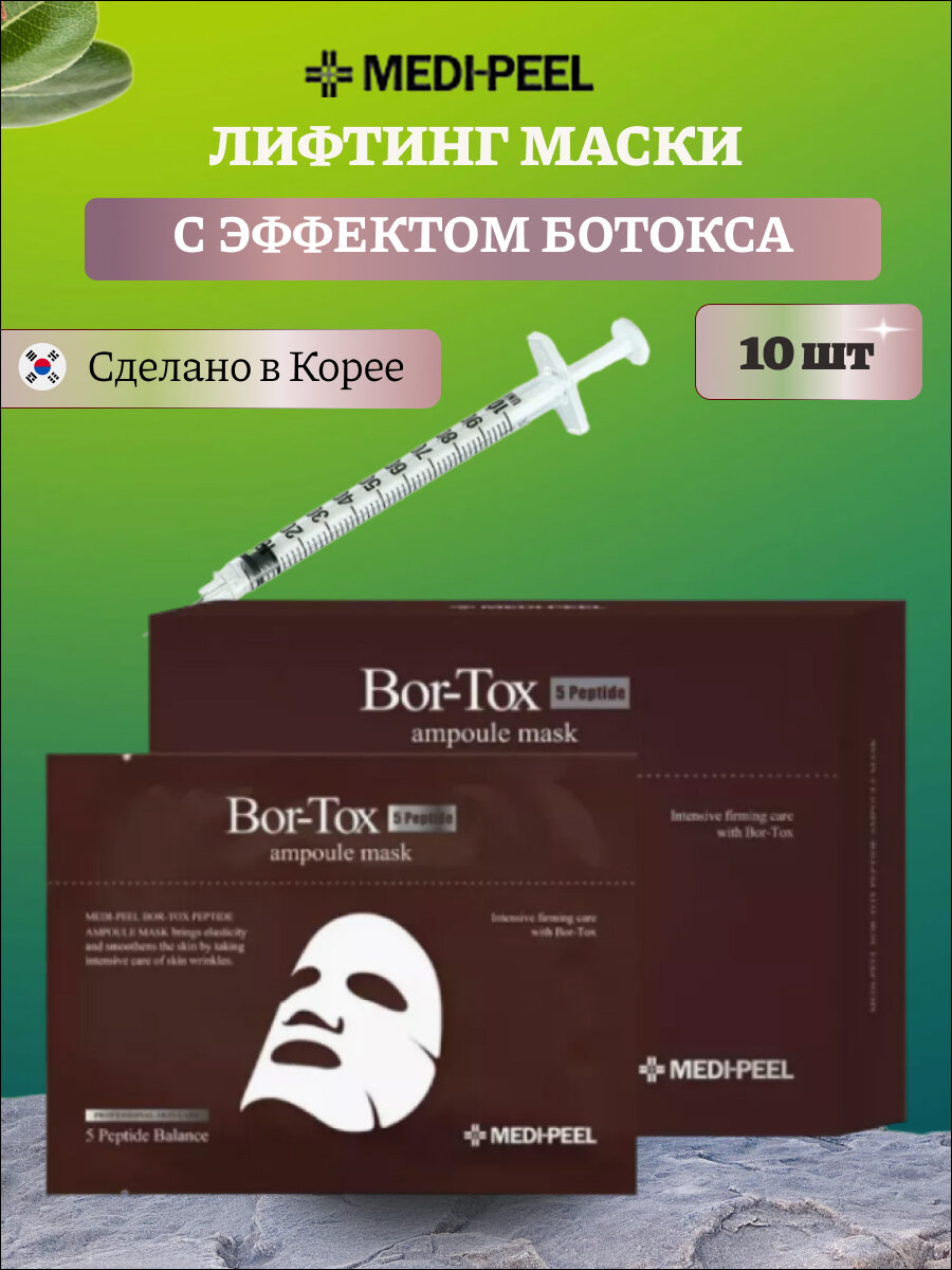 Medi-Peel Ампульная лифтинг-маска с пептидным комплексом Bor-Tox Ampoule Mask 10 шт.