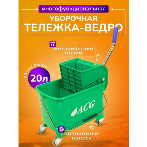 Тележка уборочная ACG ведро двойное 20л зеленое отжим механический на колесах 4150₽