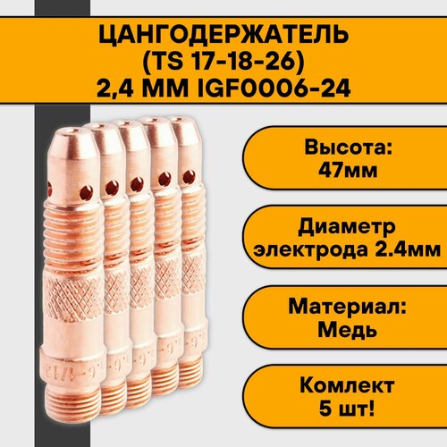 Цангодержатель/держатель цанги (TIG 17-18-26) 2,4 мм IGF0006-24 (5 шт)