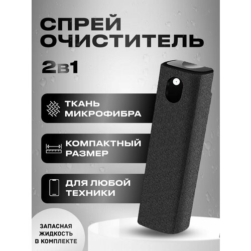 Набор для очистки экранов спрей с микрофиброй и жидкость madredeus os dias da madredeus 2lp спрей для очистки lp с микрофиброй 250мл набор