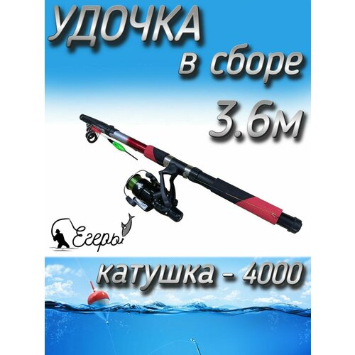 Спиннинг телескопический в сборе с катушкой 4000, леской, поплавком и крючками, 360 см