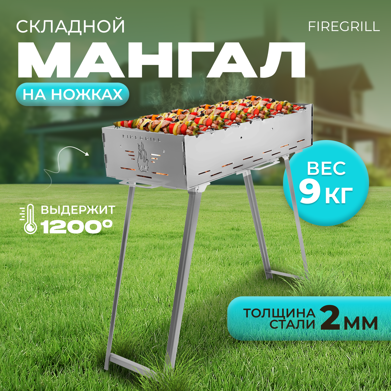 Мангал FIREGRILL с ножками складной сборно-разборный многоразовый 2 мм толщина стали серебристый