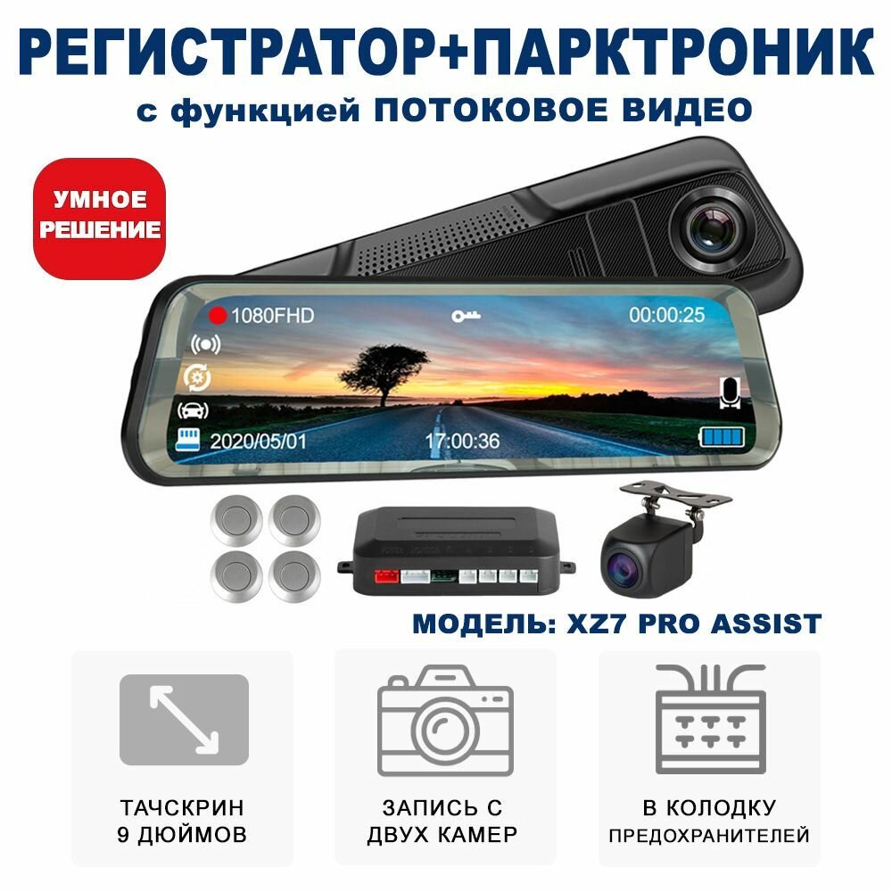 Видеорегистратор автомобильный зеркало с парктроником и двумя камерами / Видеорегистратор с камерой заднего вида Blackview xz7 ASSIST PRO серебро
