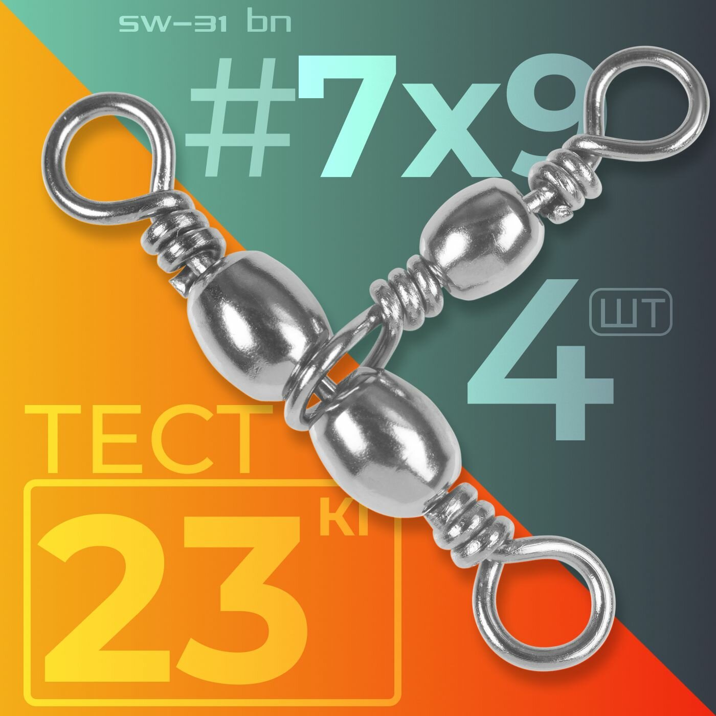 Вертлюг Sprut SW-31 BN #7x9 (18x25mm/23kg) упак: 4шт