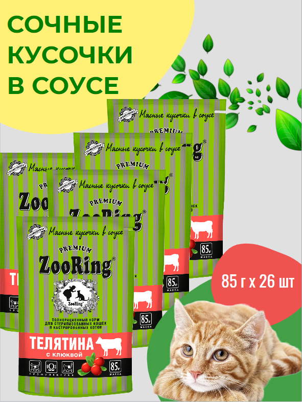 фото Консервы для кошек ZooRing Кусочки в желе Телятина с клюквой для стерилизованных кошек и кастрированных котов 85гх26шт