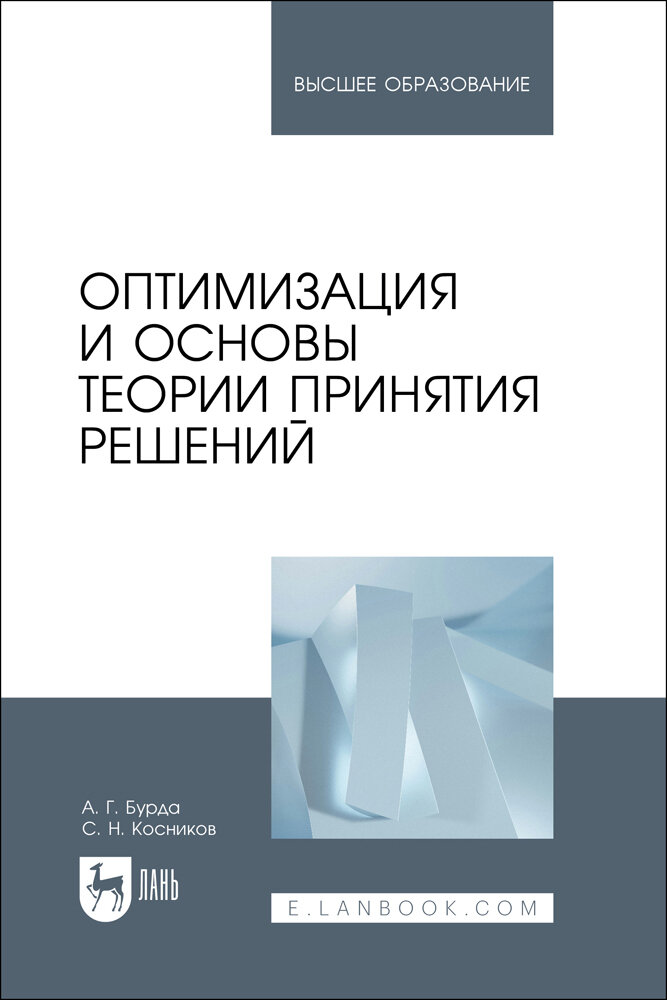 Бурда А. Г. "Оптимизация и основы теории принятия решений"