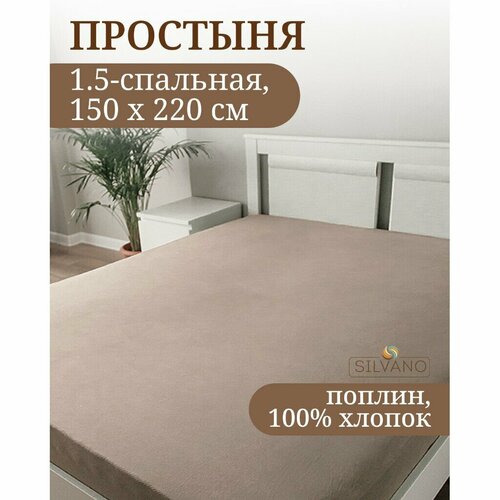 Простыня 15-сп 150 х 220 см 100хл попл беж Silvano Марципан 200001 1684₽