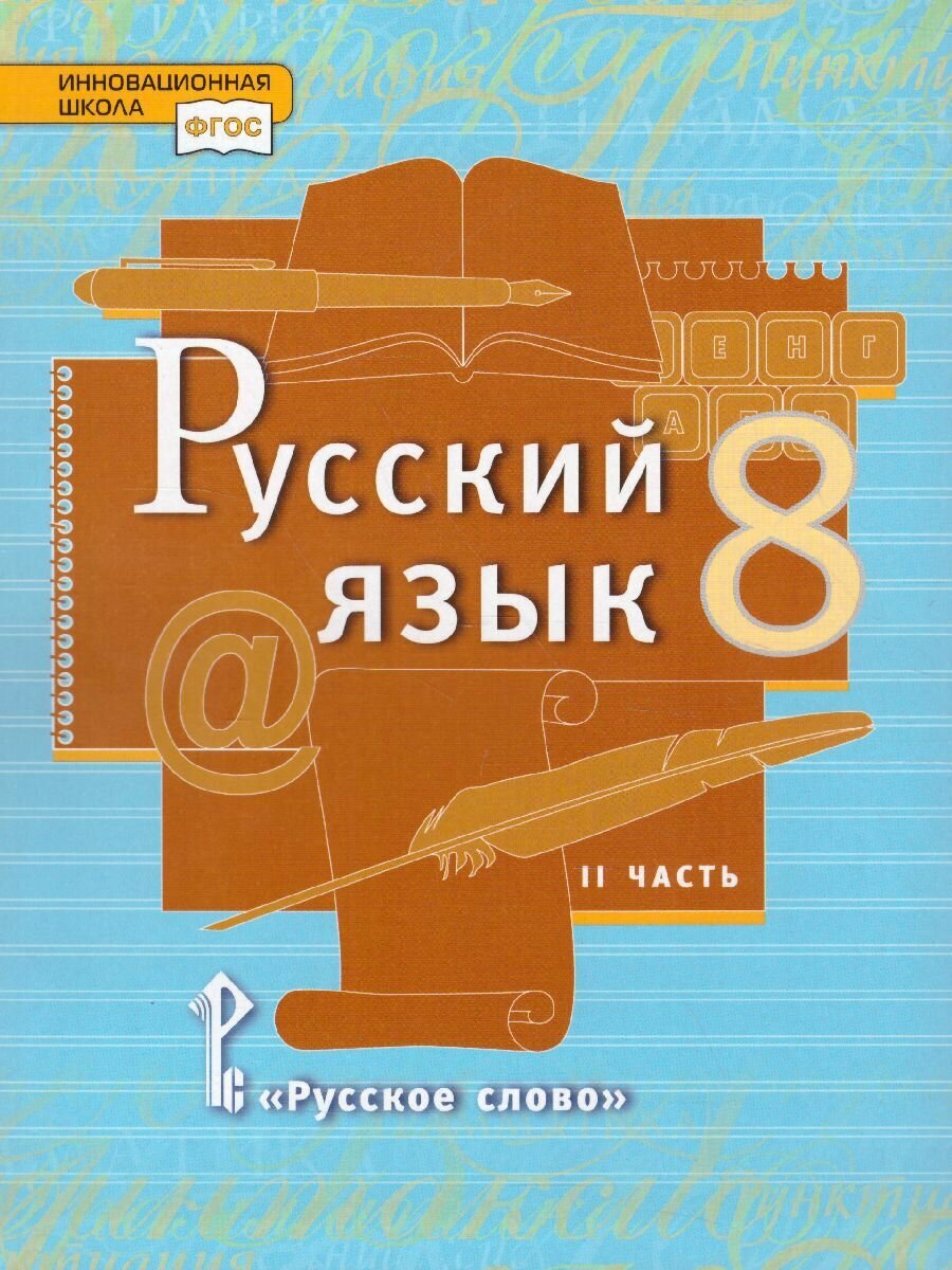 Учебник Русское слово Русский язык. 8 класс. В 2 частях. Часть 2. ФГОС. 2024 год, Е. А. Быстрова