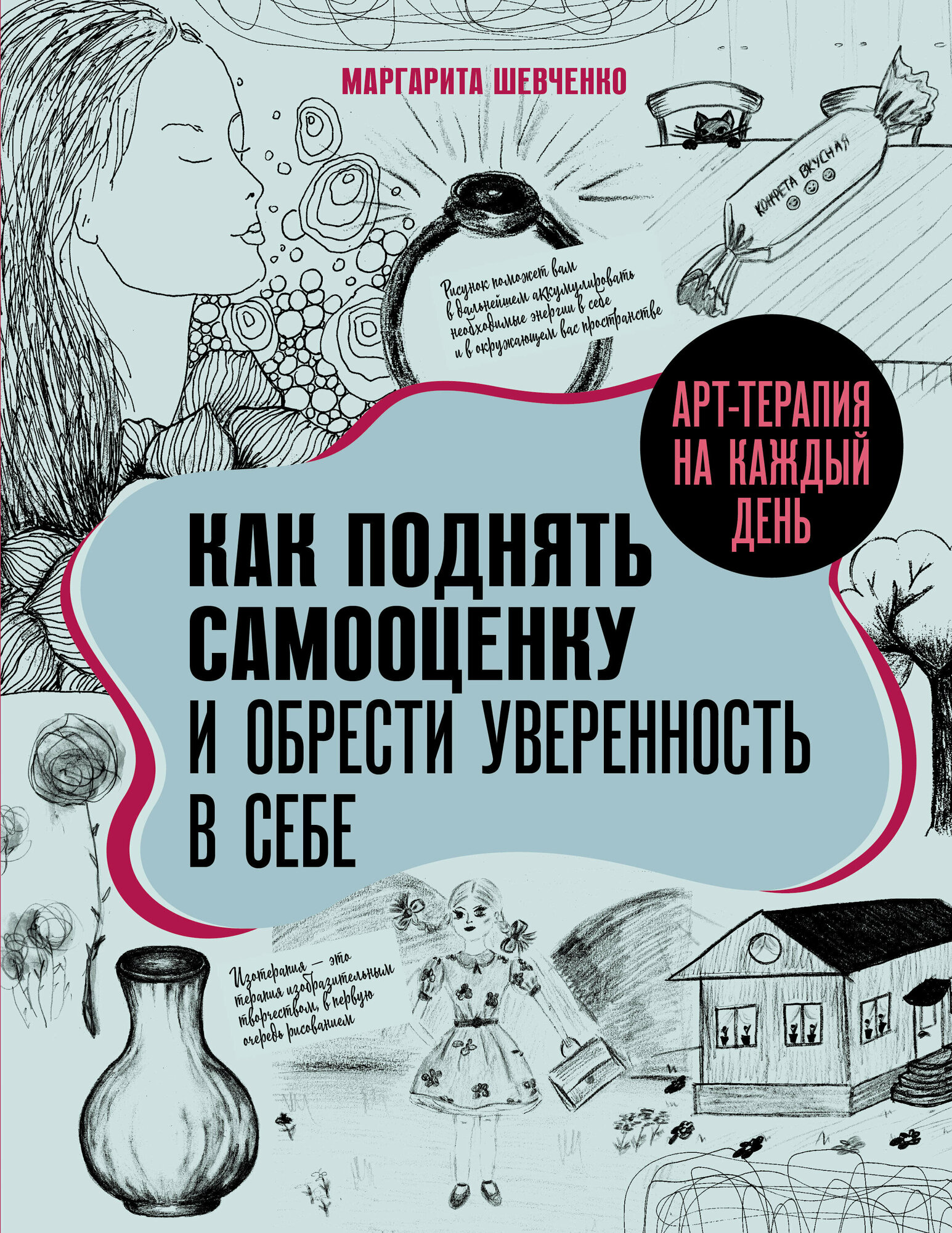 Арт-терапия на каждый день. Как поднять самооценку и обрести уверенность в себе - фото №2