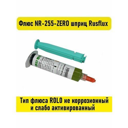 Флюс NR-255-ZERO шприц 10мл Rusflux rusflux флюс паяльный nr 255 zero 5 мл cyberflux