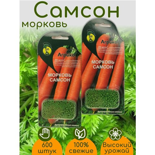 Морковь Самсон семена ЭМ драже 2 упаковки семена морковь самсон 0 5 гр 2 подарка