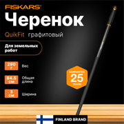 Черенок для садового инструмента 845 мм FISKARS QuikFit (136022) для тяпки граблей секатора