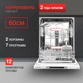 Встраиваемая посудомоечная машина Kuppersberg GSM 6072 , лучом на полу, авто-открыванием и инвертором